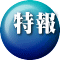 特報