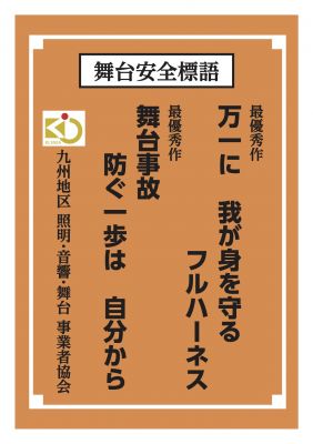 第8回 舞台安全標語の最優秀・優秀・佳作作品が決定しました！